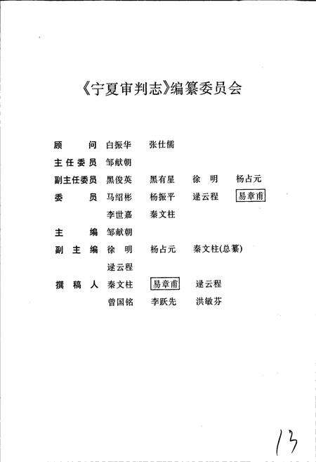 《宁夏审判志》.pdf_宁夏回族自治区志预览图3