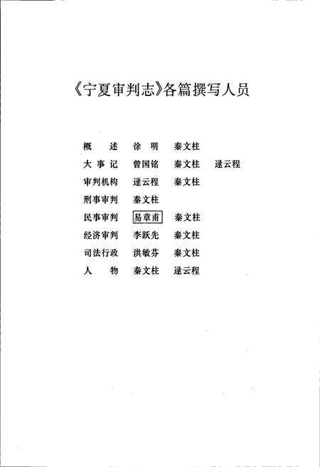 《宁夏审判志》.pdf_宁夏回族自治区志预览图4