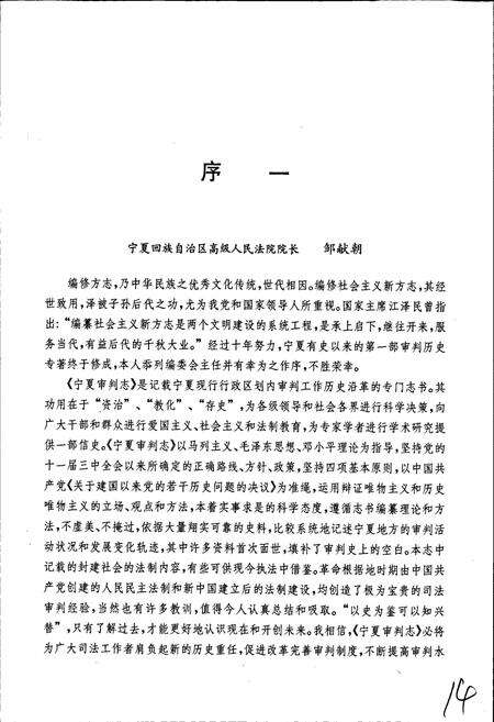 《宁夏审判志》.pdf_宁夏回族自治区志预览图5