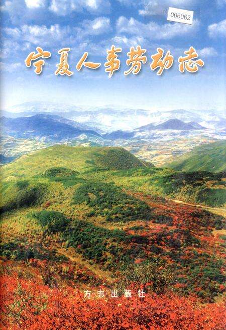 《宁夏人事劳动志》.pdf_宁夏回族自治区志缩略图