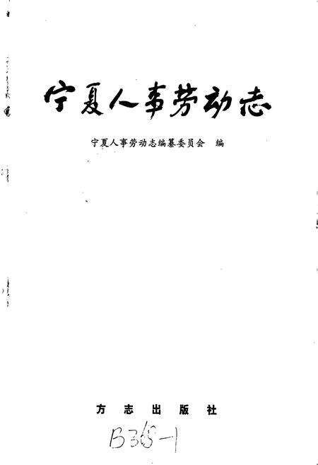 《宁夏人事劳动志》.pdf_宁夏回族自治区志预览图1
