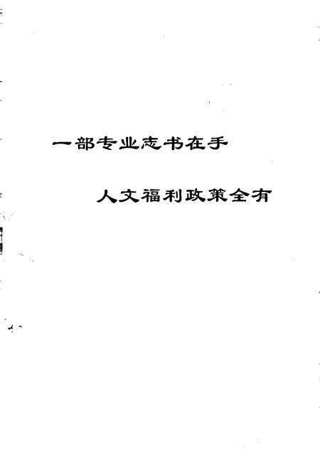《宁夏人事劳动志》.pdf_宁夏回族自治区志预览图2