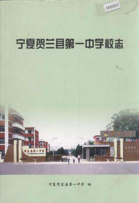 《宁夏贺兰县第一中学校志》.pdf_宁夏回族自治区志缩略图