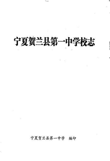 《宁夏贺兰县第一中学校志》.pdf_宁夏回族自治区志预览图1