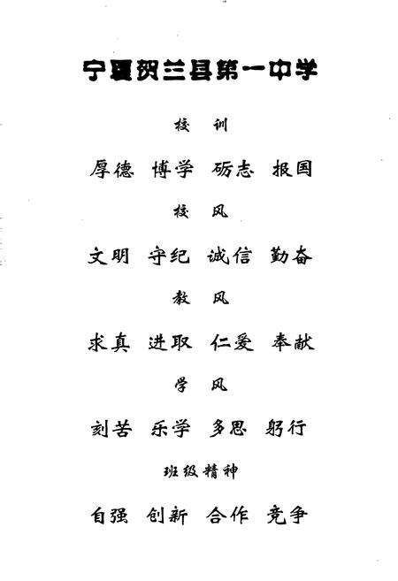 《宁夏贺兰县第一中学校志》.pdf_宁夏回族自治区志预览图5