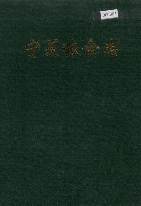 《宁夏粮食志》.pdf_宁夏回族自治区志缩略图