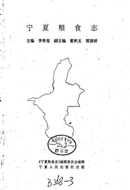 《宁夏粮食志》.pdf_宁夏回族自治区志预览图1