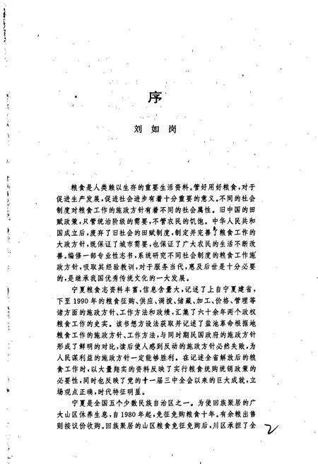 《宁夏粮食志》.pdf_宁夏回族自治区志预览图4