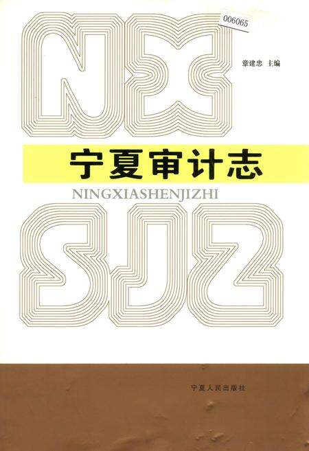 《宁夏审计志》.pdf_宁夏回族自治区志缩略图