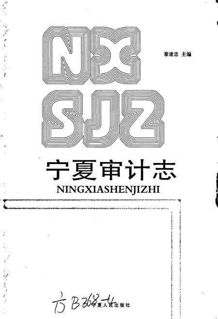 《宁夏审计志》.pdf_宁夏回族自治区志预览图1