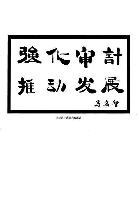 《宁夏审计志》.pdf_宁夏回族自治区志预览图5
