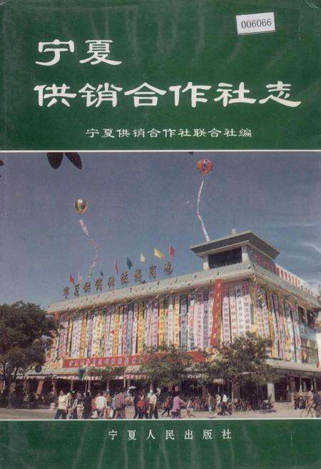 《宁夏供销合作社志》.pdf_宁夏回族自治区志缩略图