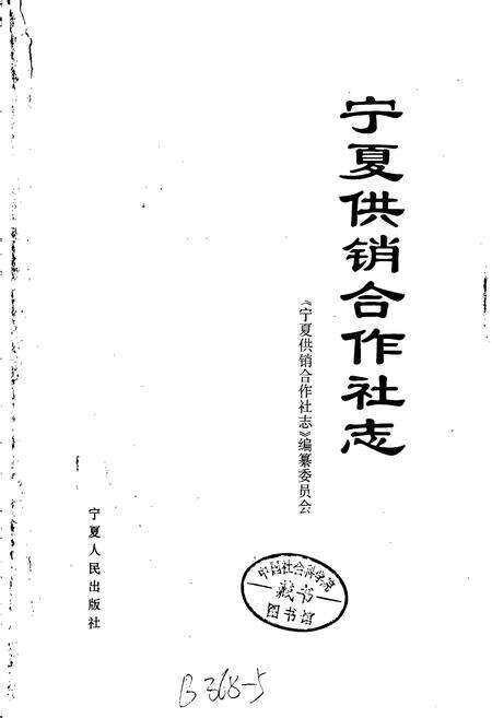 《宁夏供销合作社志》.pdf_宁夏回族自治区志预览图1