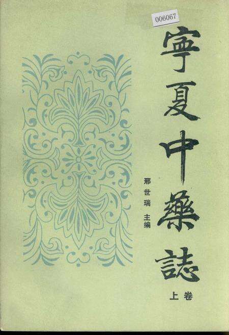 《宁夏中药志 上卷》.pdf_宁夏回族自治区志缩略图