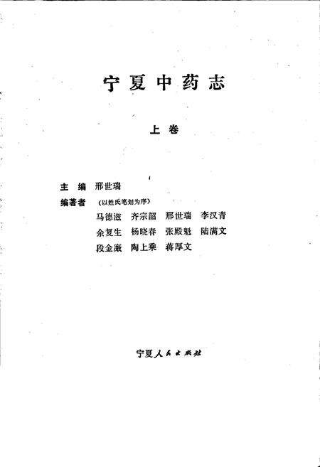 《宁夏中药志 上卷》.pdf_宁夏回族自治区志预览图1