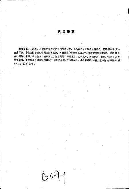 《宁夏中药志 上卷》.pdf_宁夏回族自治区志预览图2