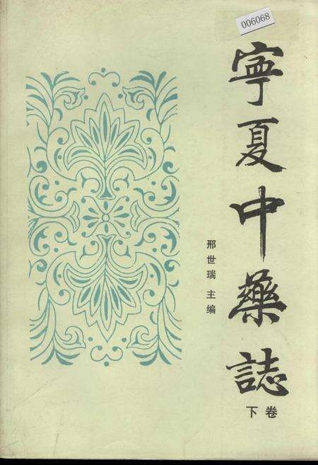 《宁夏中药志 下卷》.pdf_宁夏回族自治区志缩略图