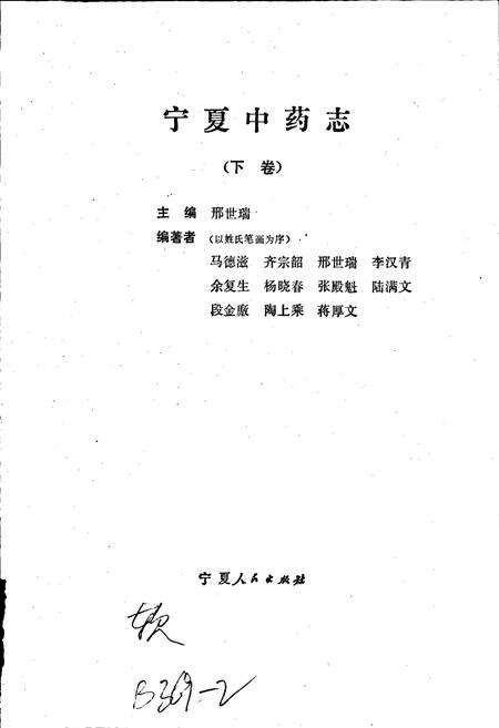 《宁夏中药志 下卷》.pdf_宁夏回族自治区志预览图1