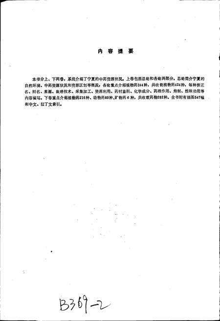 《宁夏中药志 下卷》.pdf_宁夏回族自治区志预览图2