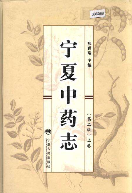《宁夏中药志（第二版）上卷》.pdf_宁夏回族自治区志缩略图