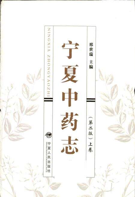 《宁夏中药志（第二版）上卷》.pdf_宁夏回族自治区志预览图1