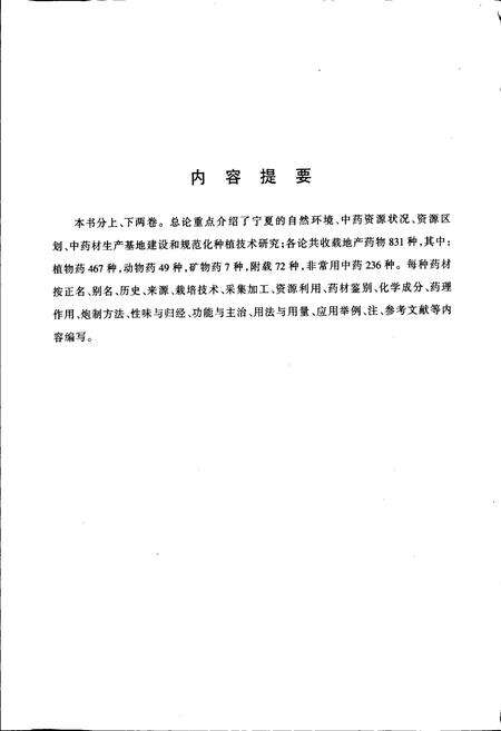 《宁夏中药志（第二版）上卷》.pdf_宁夏回族自治区志预览图3