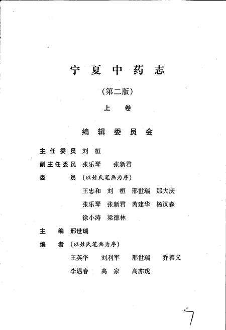 《宁夏中药志（第二版）上卷》.pdf_宁夏回族自治区志预览图4