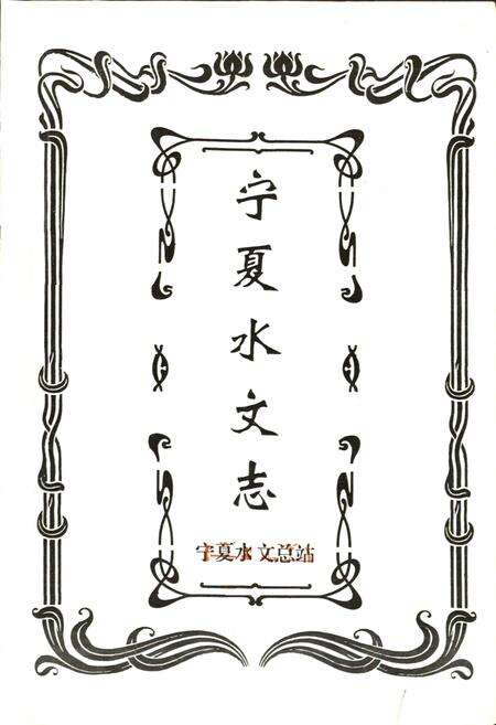 《宁夏水文志》.pdf_宁夏回族自治区志预览图1