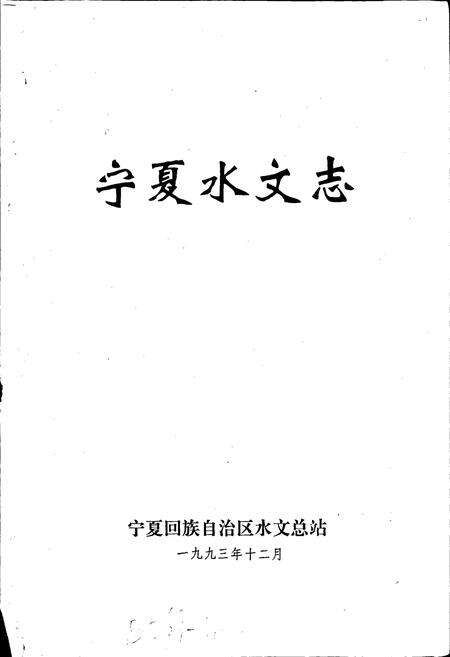 《宁夏水文志》.pdf_宁夏回族自治区志预览图2