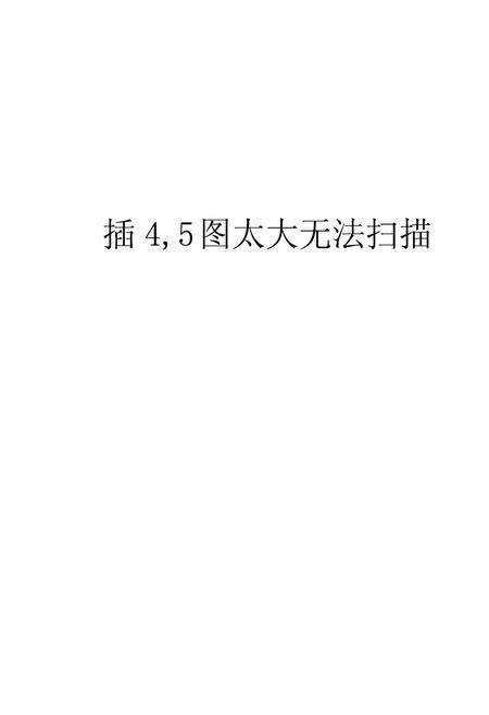 《宁夏水文志》.pdf_宁夏回族自治区志预览图3
