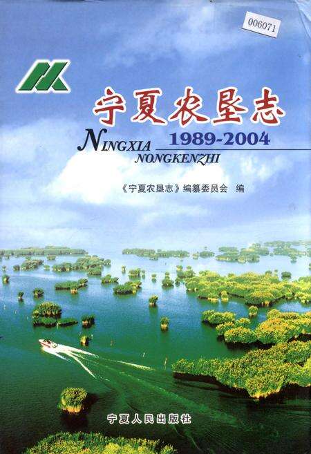 《宁夏农垦志》.pdf_宁夏回族自治区志缩略图