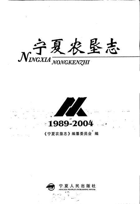 《宁夏农垦志》.pdf_宁夏回族自治区志预览图1
