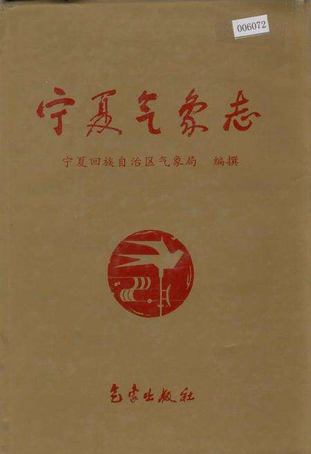 《宁夏气象志》.pdf_宁夏回族自治区志缩略图