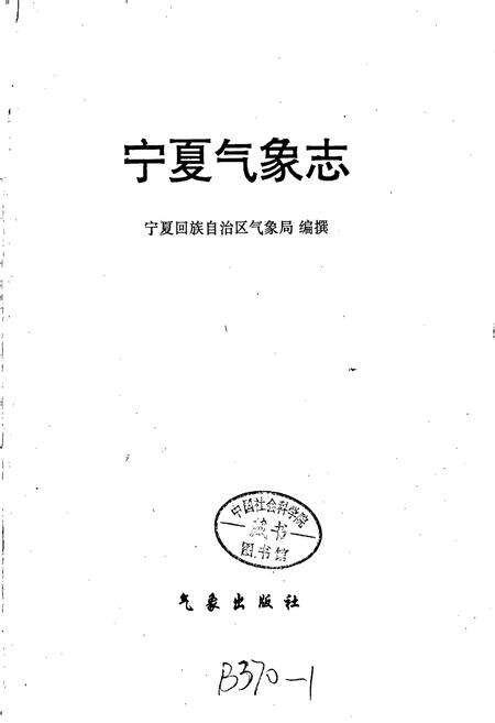 《宁夏气象志》.pdf_宁夏回族自治区志预览图1