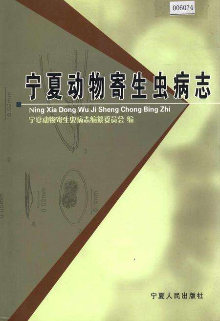 《宁夏动物寄生虫病志》.pdf_宁夏回族自治区志缩略图