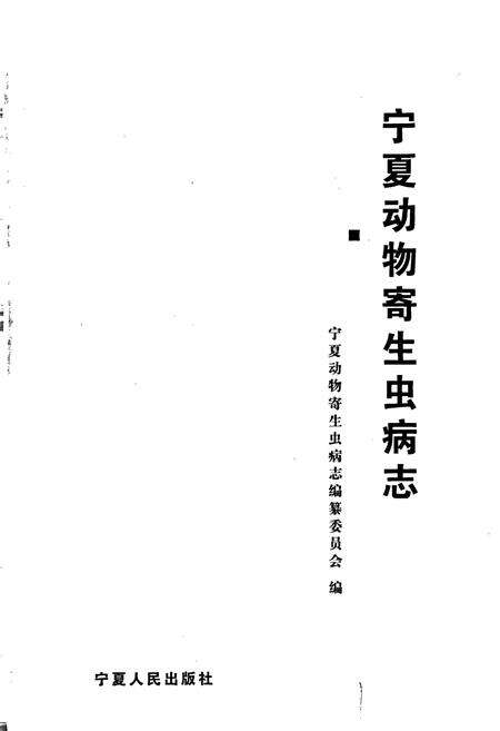 《宁夏动物寄生虫病志》.pdf_宁夏回族自治区志预览图1