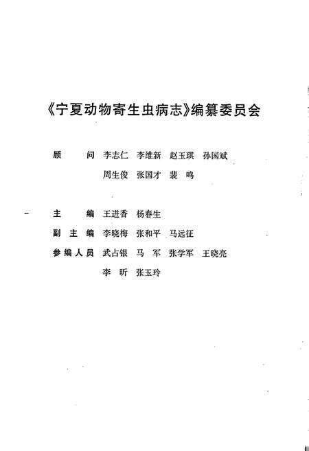 《宁夏动物寄生虫病志》.pdf_宁夏回族自治区志预览图2