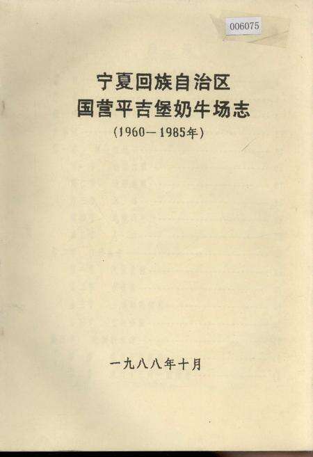 《宁夏回族自治区国营平吉堡奶牛场志》.pdf_宁夏回族自治区志缩略图