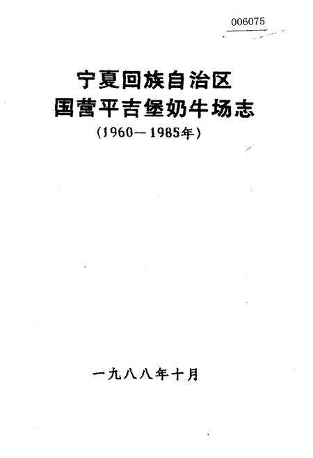 《宁夏回族自治区国营平吉堡奶牛场志》.pdf_宁夏回族自治区志预览图1