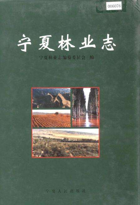 《宁夏林业志》.pdf_宁夏回族自治区志缩略图
