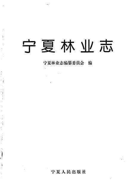 《宁夏林业志》.pdf_宁夏回族自治区志预览图1