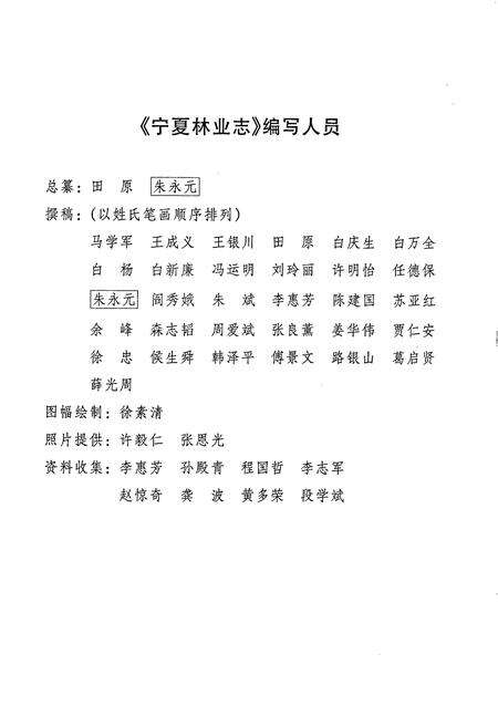 《宁夏林业志》.pdf_宁夏回族自治区志预览图5