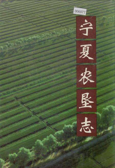 《宁夏农垦志》.pdf_宁夏回族自治区志缩略图