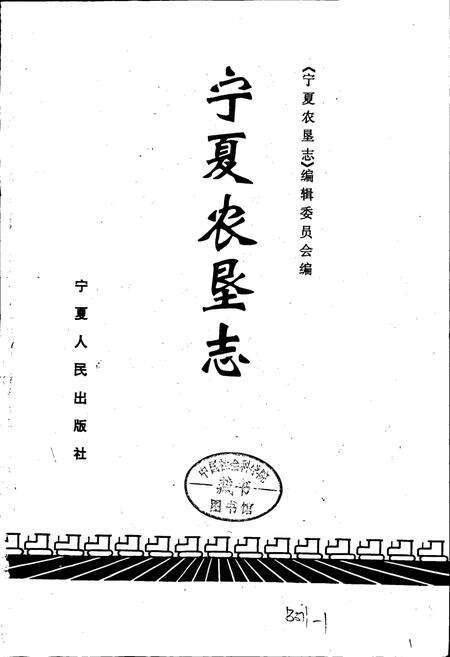 《宁夏农垦志》.pdf_宁夏回族自治区志预览图1