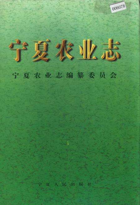 《宁夏农业志》.pdf_宁夏回族自治区志缩略图
