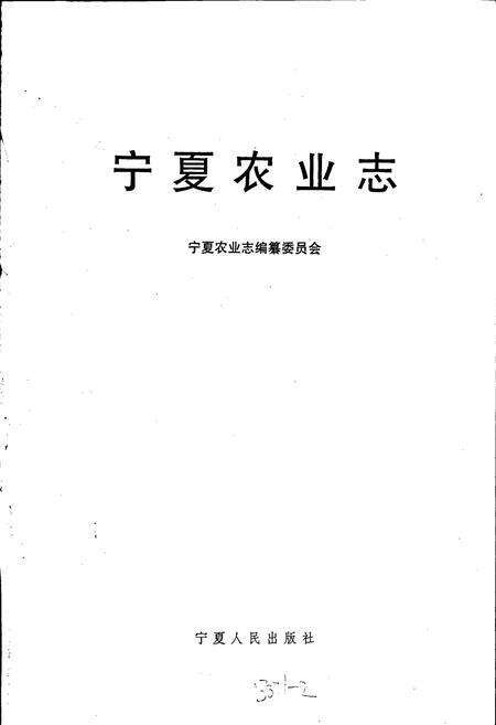 《宁夏农业志》.pdf_宁夏回族自治区志预览图1