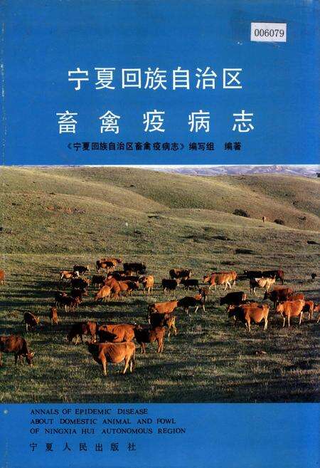 《宁夏回族自治区畜禽疫病志》.pdf_宁夏回族自治区志缩略图