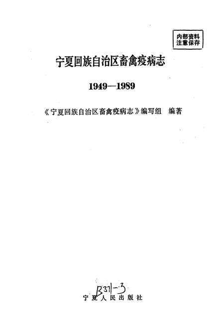 《宁夏回族自治区畜禽疫病志》.pdf_宁夏回族自治区志预览图1