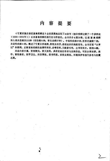 《宁夏回族自治区畜禽疫病志》.pdf_宁夏回族自治区志预览图2