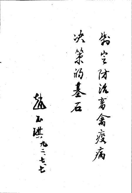 《宁夏回族自治区畜禽疫病志》.pdf_宁夏回族自治区志预览图4